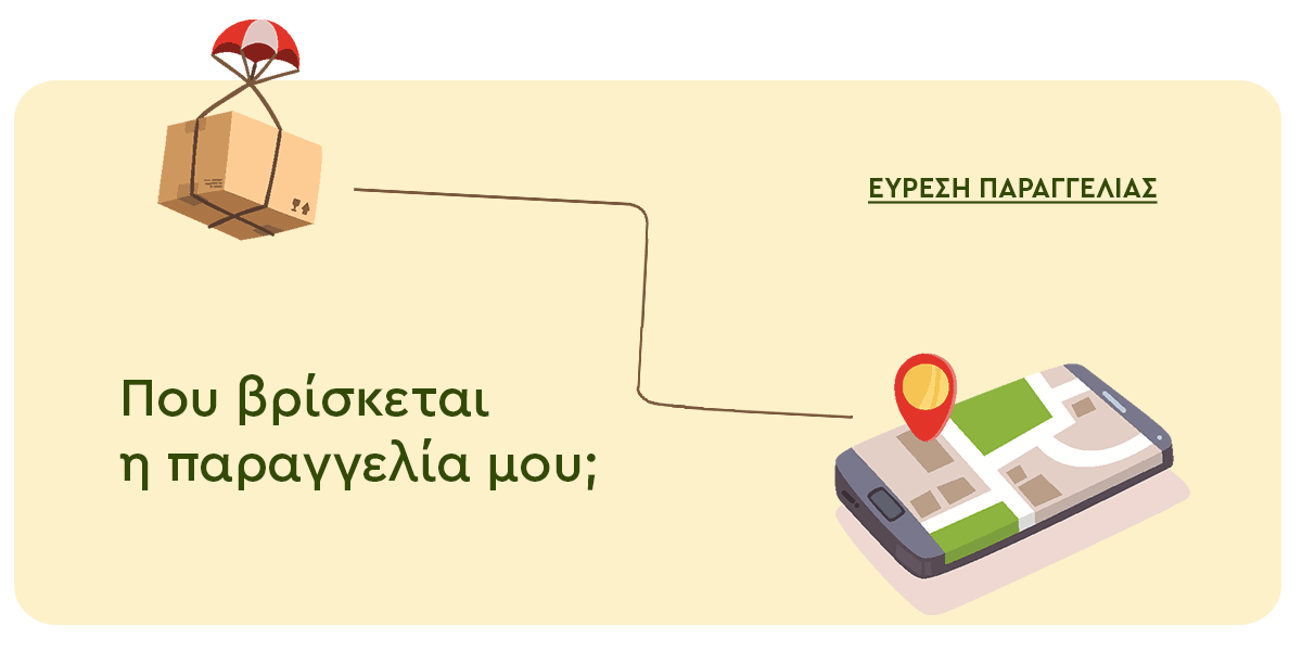 Αναζήτηση παραγγελία απο το Monpetit.gr