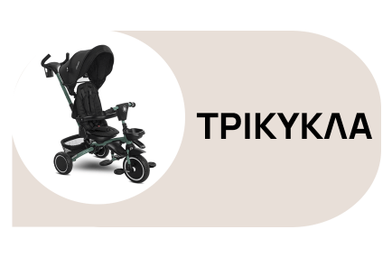 παιδικα ποδηλατα και τρικυκλα για παιδια, με σκιαστρο και τιμονι