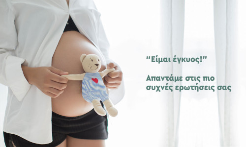 Εγκυμοσύνη - οι πιο συχνές ερωτήσεις