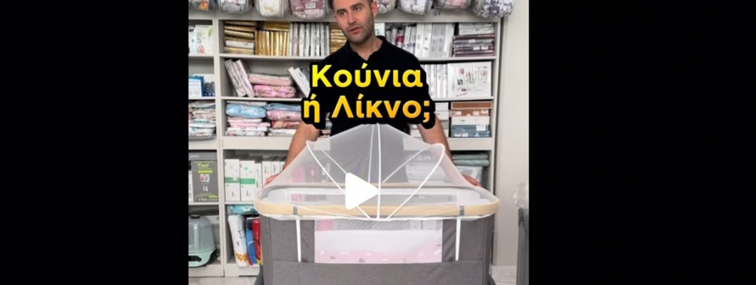 Λίκνο ή Κούνια; Μάθε τι να επιλέξεις ανάλογα με τις ανάγκες σου
