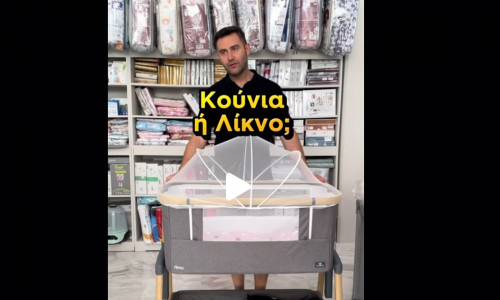 Λίκνο ή Κούνια; Μάθε τι να επιλέξεις ανάλογα με τις ανάγκες σου